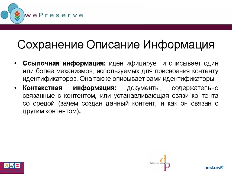 Сохранение Описание Информация Ссылочная информация: идентифицирует и описывает один или более механизмов, используемых для